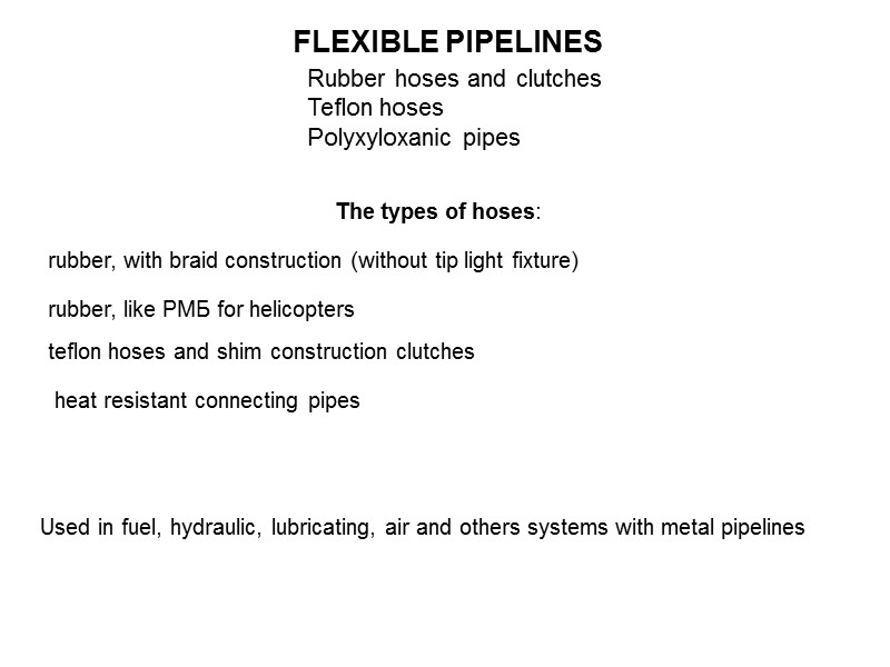 FLEXIBLE PIPELINES Rubber hoses and clutches Teflon hoses Polyxyloxanic pipes The types of hoses: